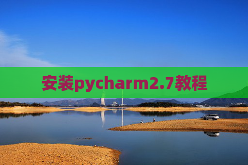 安装pycharm2.7教程 安装pycharm2.7教程